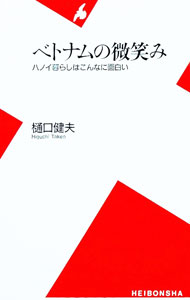 &nbsp;&nbsp;&nbsp; ベトナムの微笑み 新書 の詳細 カテゴリ: 中古本 ジャンル: 料理・趣味・児童 地図・旅行記 出版社: 平凡社 レーベル: 平凡社新書 作者: 樋口健夫 カナ: ベトナムノホホエミ / ヒグチタケオ ...