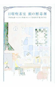 【中古】日曜喫茶室頭の解毒剤 / 天野祐吉／はかま満緒／NHK「日曜喫茶室」制作班【編著】