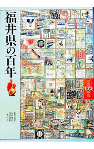 【中古】福井県の百年 / 隼田嘉彦