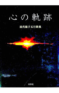 &nbsp;&nbsp;&nbsp; 心の軌跡 新書 の詳細 カテゴリ: 中古本 ジャンル: 料理・趣味・児童 詩歌・和歌・俳句 出版社: 市井社 レーベル: 作者: 屋代陽子 カナ: ココロノキセキ / ヤシロヨウコ サイズ: 新書 ISBN: 4882080567 発売日: 2000/03/01 関連商品リンク : 屋代陽子 市井社
