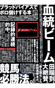【中古】血統ビーム / 亀谷敬正 (単行本)