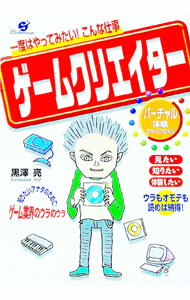 【中古】ゲームクリエイター / 黒澤亮