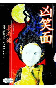 【中古】凶笑面 / 北森鴻