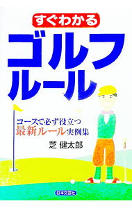 &nbsp;&nbsp;&nbsp; すぐわかるゴルフルール 単行本 の詳細 カテゴリ: 中古本 ジャンル: スポーツ・健康・医療 ゴルフ 出版社: 日本文芸社 レーベル: 作者: 芝健太郎 カナ: スグワカルゴルフルール / シバケンタロウ サイズ: 単行本 ISBN: 4537120398 発売日: 2000/06/01 関連商品リンク : 芝健太郎 日本文芸社　