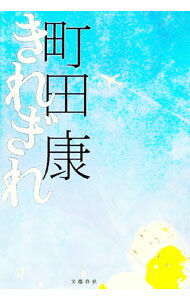 【中古】きれぎれ / 町田康 (単行本)