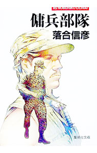 &nbsp;&nbsp;&nbsp; 傭兵部隊 文庫 の詳細 カテゴリ: 中古本 ジャンル: 産業・学術・歴史 全集 出版社: 集英社 レーベル: 作者: 落合信彦 カナ: ヨウヘイブタイ / オチアイノブヒコ サイズ: 文庫 ISBN: 408749005X 発売日: 1985/06/01 関連商品リンク : 落合信彦 集英社