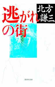 【中古】逃がれの街 / 北方謙三