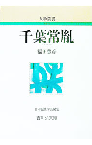 【中古】千葉常胤 / 福田豊彦〔フクダトヨヒコ〕