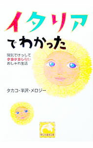 Other - 【中古】イタリアでわかった / タカコ・半沢・メロジー