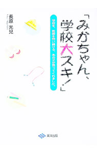 【中古】みかちゃん、学校大スキ！ / 長原光児 (単行本)