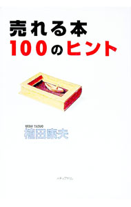 Library, Bibliography - 【中古】売れる本100のヒント / 植田康夫 (単行本)