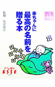 【中古】赤ちゃんに最高の名前を贈る本 / 安斎勝洋 (単行本)