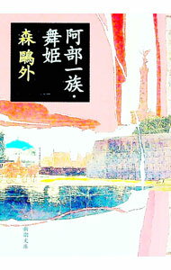 【中古】阿部一族 舞姫 / 森鴎外 (文庫)