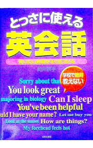 【中古】とっさに使える英会話 / 向井京子 (単行本)