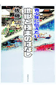 【中古】青少年に伝えたい地獄と極楽のはなし / 佐藤一一 (単行本)
