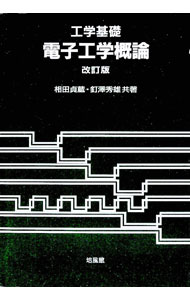 【中古】工学基礎電子工学概論 / 釘沢秀雄
