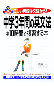 【中古】中学3年間の英文法を10時間で復習する本 / 稲田一