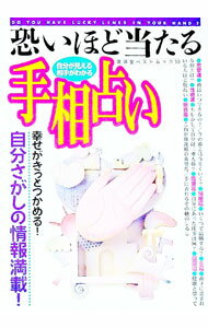 【中古】恐ろしいほど当たる手相占い / 廣済堂出版 (単行本)