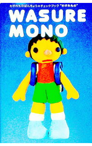 【中古】わすれもの−わすれものばんちょうのチェックブック− / ChibiRu (単行本)