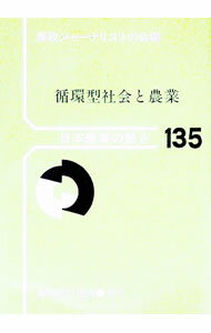 Agriculture - 【中古】循環型社会と農業　日本農業の動き　No．135 / 農林統計協会 (単行本)