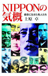 【中古】NIPPONの気概 / 上原卓 (単行本)