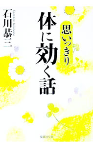 &nbsp;&nbsp;&nbsp; 思いっきり体に効く話 文庫 の詳細 カテゴリ: 中古本 ジャンル: スポーツ・健康・医療 医療 出版社: 集英社 レーベル: 集英社文庫 作者: 石川恭三 カナ: オモイッキリカラダニキクハナシ / イシカワキョウゾウ サイズ: 文庫 ISBN: 4087473066 発売日: 2001/03/01 関連商品リンク : 石川恭三 集英社 集英社文庫
