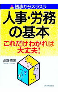 &nbsp;&nbsp;&nbsp; 人事・労務の基本これだけわかれば大丈夫！ 単行本 の詳細 カテゴリ: 中古本 ジャンル: ビジネス 企業・経営 出版社: 日本実業出版社 レーベル: 初歩からスラスラ 作者: 長野修三 カナ: ジンジロウムノキホンコレダケワカレバダイジョウブ / ナガノシュウゾウ サイズ: 単行本 ISBN: 4534032331 発売日: 2001/05/01 関連商品リンク : 長野修三 日本実業出版社 初歩からスラスラ