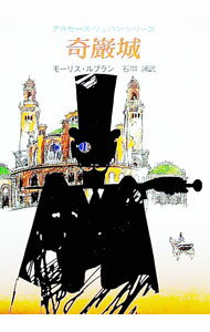 乐天商城 - 【中古】奇厳城 / モーリス・ルブラン (文庫)