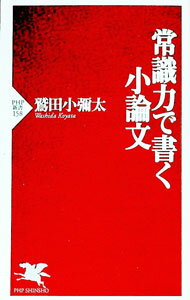 【中古】常識力で書く小論文 / 鷲田小弥太 (新書)
