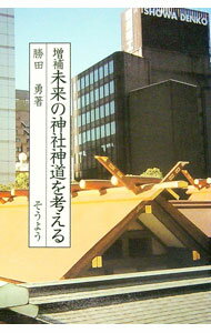 【中古】未来の神社神道を考える / 勝田勇