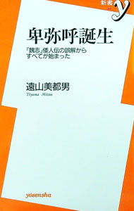 【中古】卑弥呼誕生 / 遠山美都男