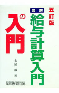 【中古】図解・給与計算入門の入門 / 土屋彰