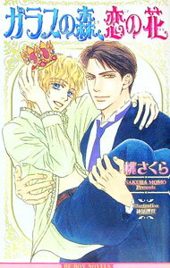 一二杂志社 Arlesnovels - 【中古】ガラスの森、恋の花 / 桃さくら ボーイズラブ小説 (新書)
