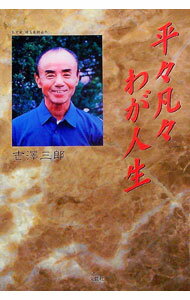 【中古】平々凡々わが人生 / 吉沢三郎 (単行本)