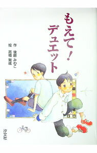 【中古】もえて！デュエット / 高橋賢成 (単行本)