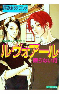 【中古】怪盗紫＆ヒデロウ(2)−ルヴォアール〜眠らない月− / 尾鮭あさみ ボーイズラブ小説 (文庫)