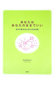 【中古】あなたはあなたのままでいい / 宇佐美百合子 (新書)