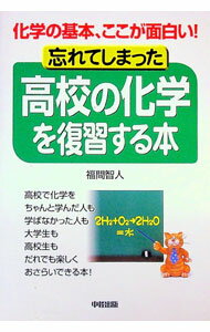 【中古】忘れてしまった高校の化学を復習する本 / 福間智人 (単行本)