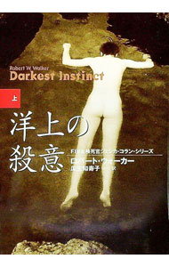 【中古】女検死官ジェシカ・コラン　洋上の殺意 上/ ロバート・ウォーカー (文庫)
