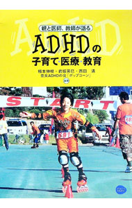 【中古】ADHDの子育て・医療・教育 / 楠本伸枝 (単行本)