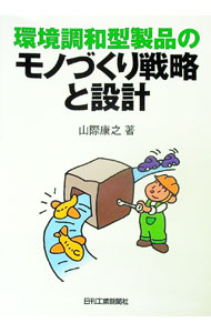 【中古】環境調和型製品のモノづくり戦略と設計 / 山際康之 (単行本)