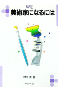 【中古】美術家になるには / 村田真