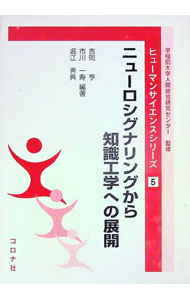 【中古】ニューロシグナリングから知識工学への展開 / 堀江秀典 (単行本)