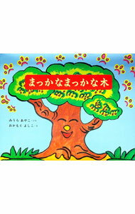 【中古】まっかなまっかな木 / 三浦綾子【文】／岡本佳子【絵】 (単行本)