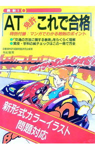 【中古】最新！AT免許これで合格 / 有紀書房 (単行本)