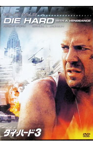 【中古】ダイ・ハード3 / ジョン・マクティアナン【監督】