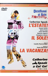 【中古】太陽の下の18才 / カトリーヌ・スパーク