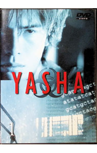 【中古】YASHA−夜叉(1) / 佐藤嗣麻子【監督】
