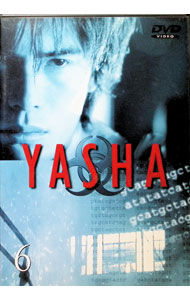 【中古】YASHA−夜叉(6) / 佐藤嗣麻子【監督】