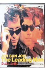 【中古】妻の恋人，夫の愛人 / ジョン・ダイガン【監督】